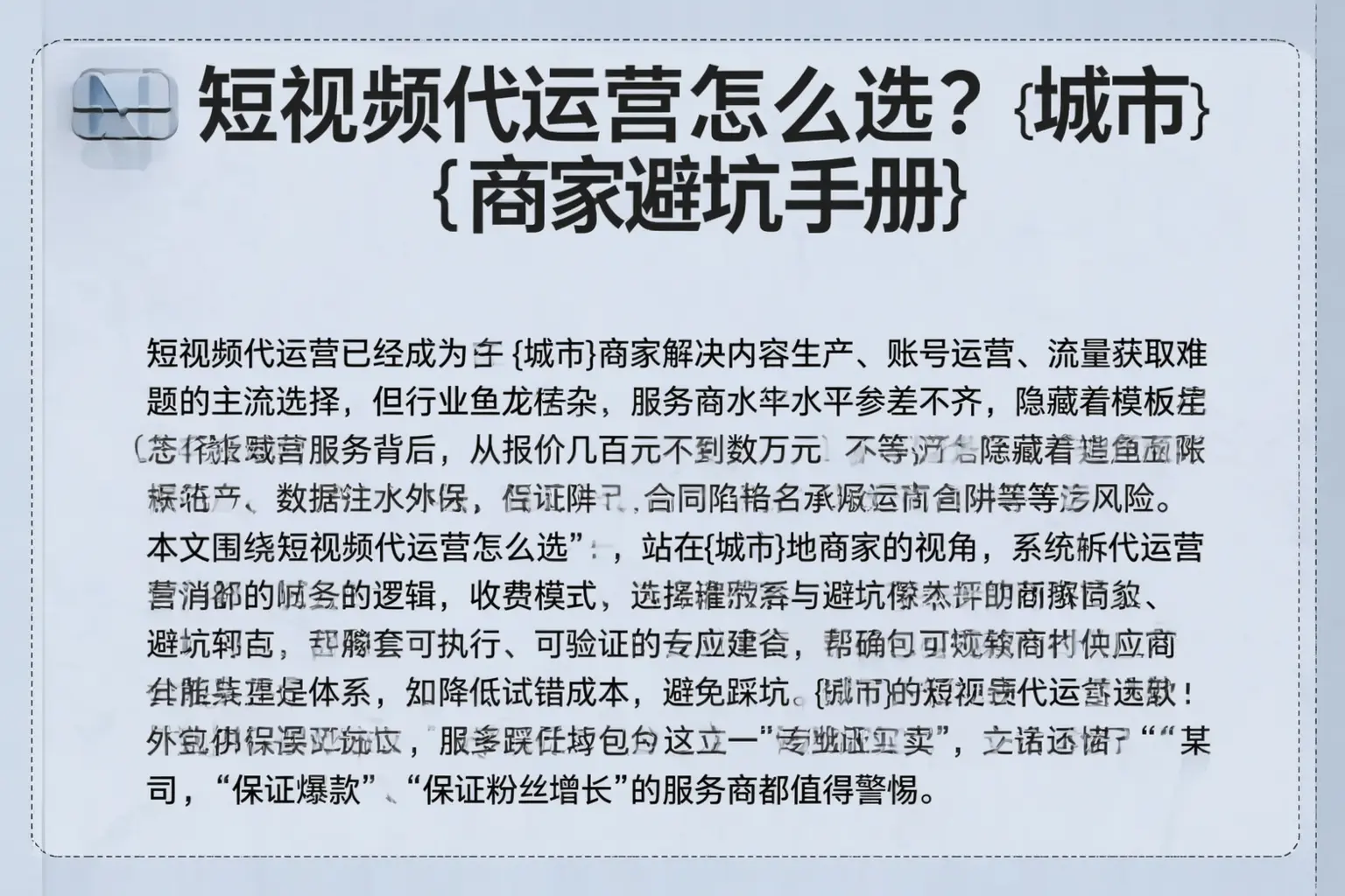 短视频代运营怎么选？丰镇商家避坑手册