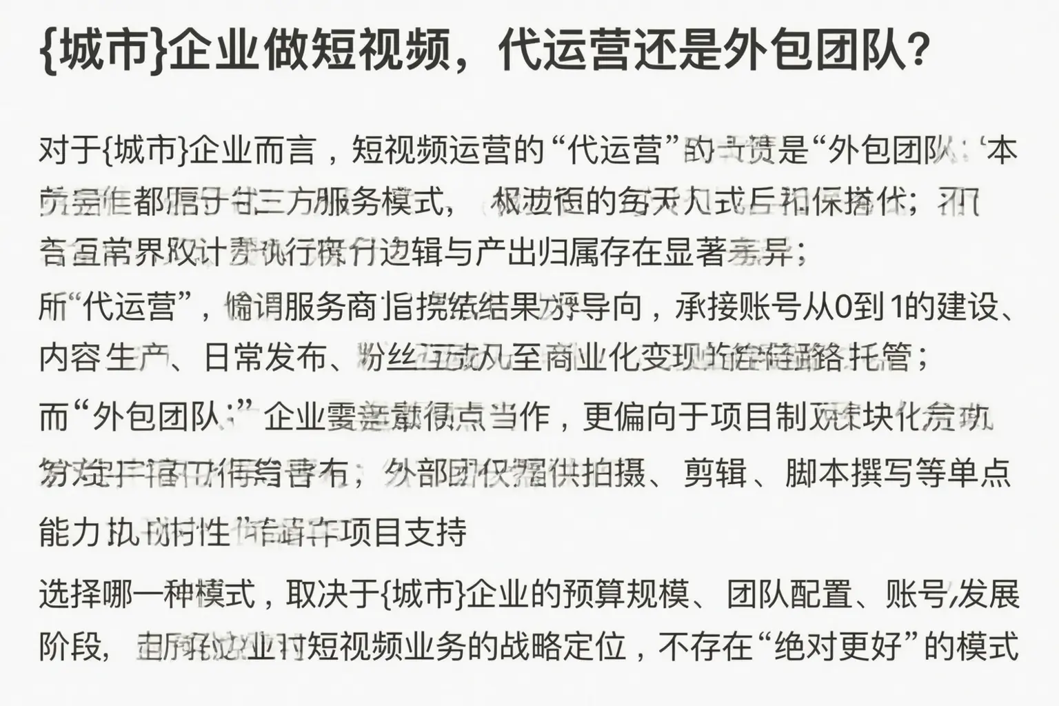 丰镇企业做短视频，代运营还是外包团队？