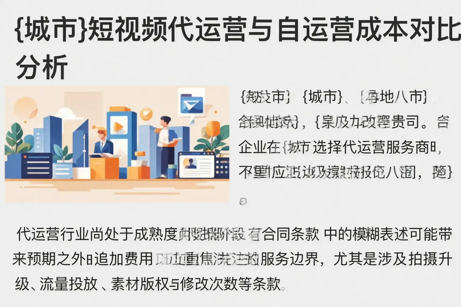 丰镇短视频代运营与自运营成本对比分析