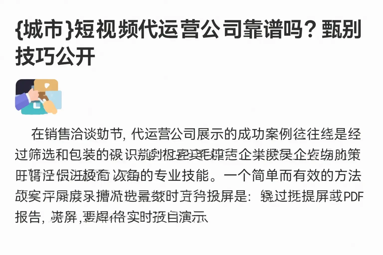 丰镇短视频代运营公司靠谱吗？甄别技巧公开