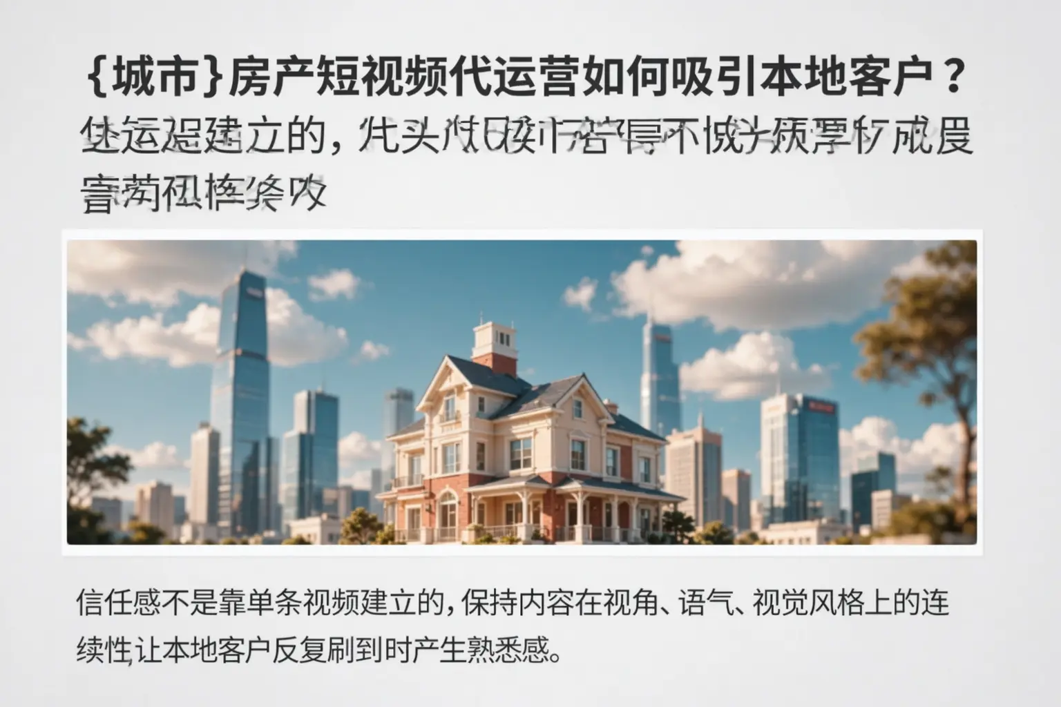 丰镇房产短视频代运营如何吸引本地客户？