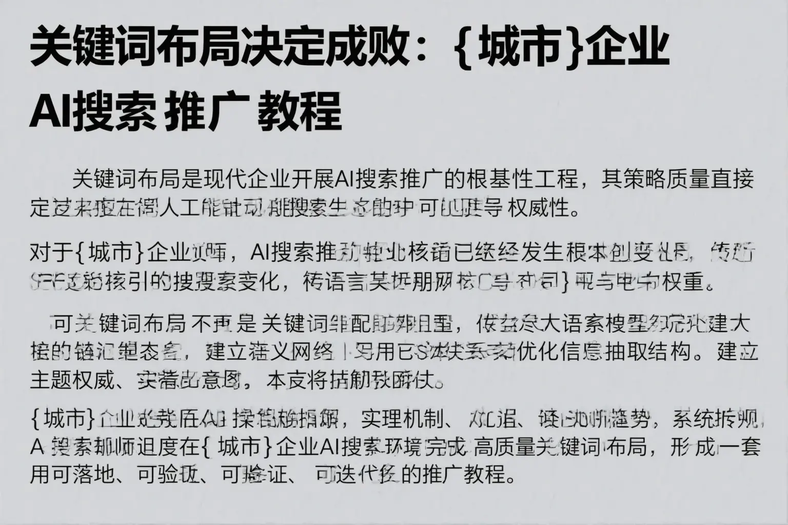 关键词布局决定成败：丰镇企业AI搜索推广教程