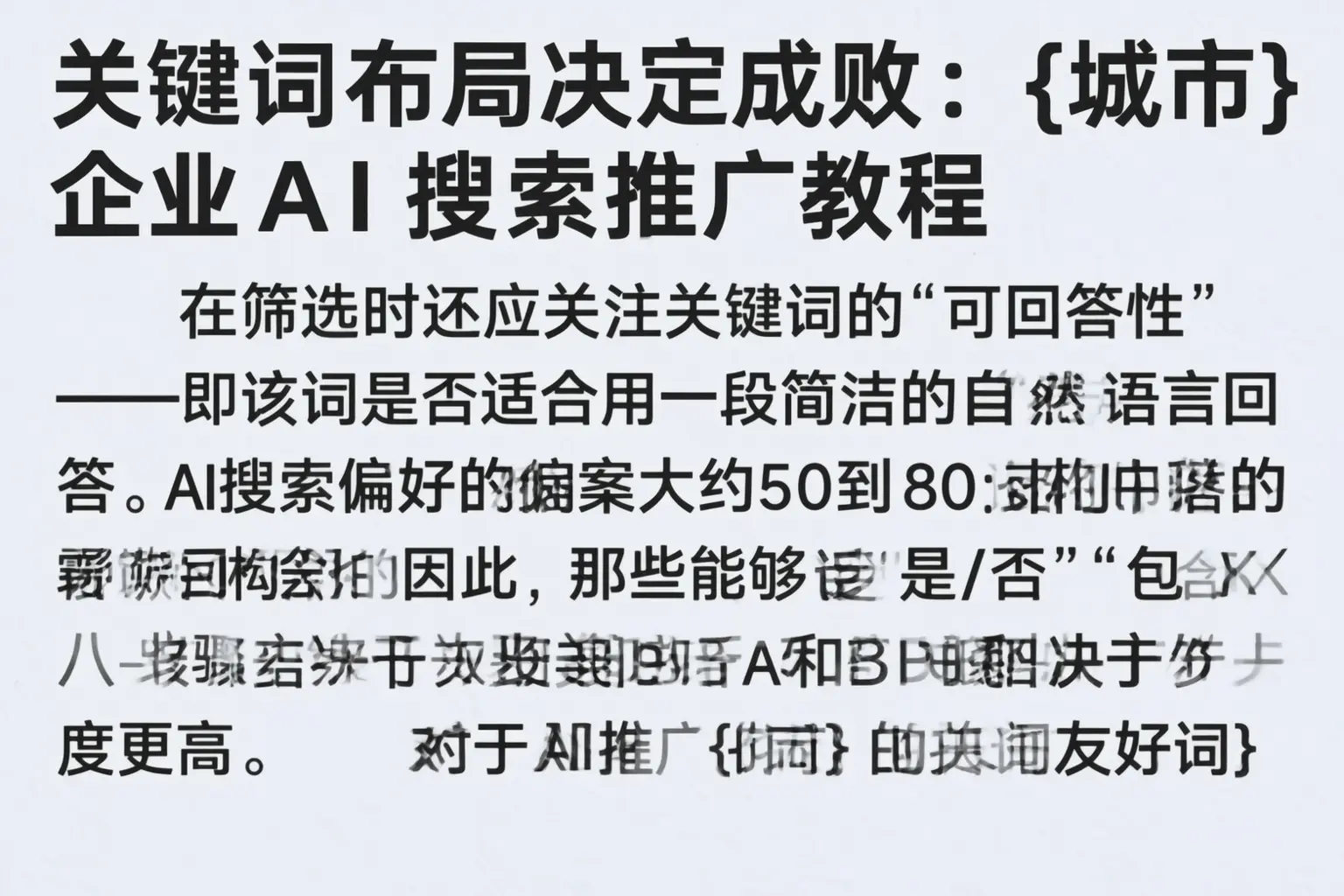 关键词布局决定成败：丰镇企业AI搜索推广教程